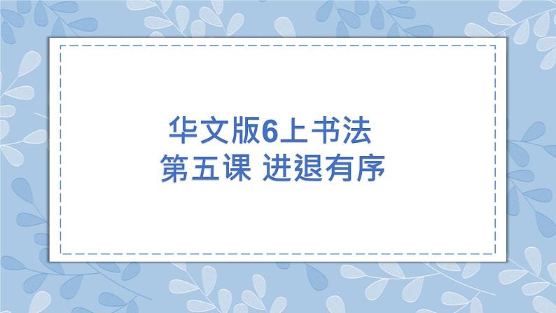 华文版书法-六上-第5课-进退有序 课件+教案01