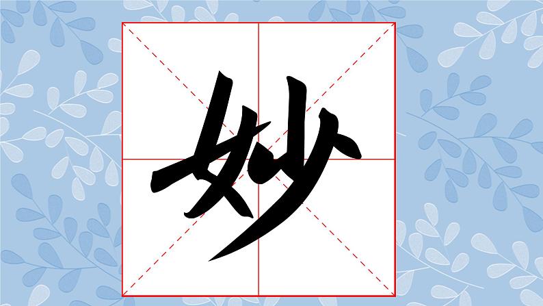 华文版书法-六上-第5课-进退有序 课件+教案02