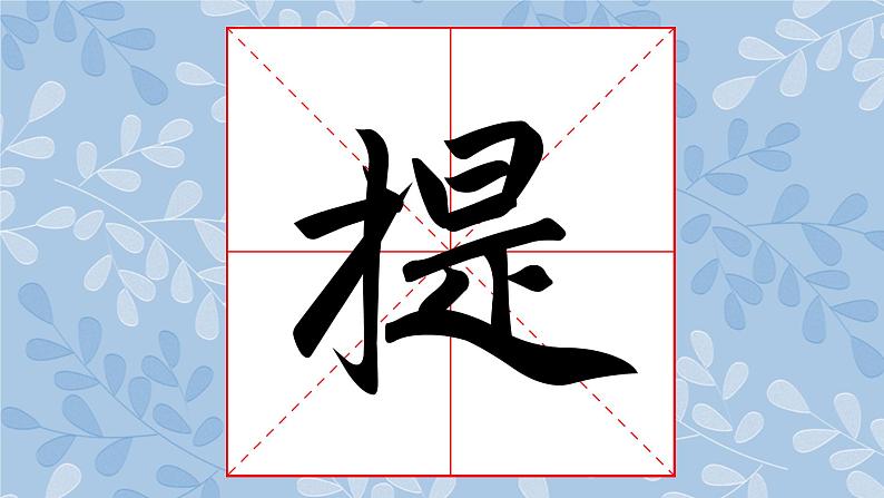 华文版书法-六上-第5课-进退有序 课件+教案03