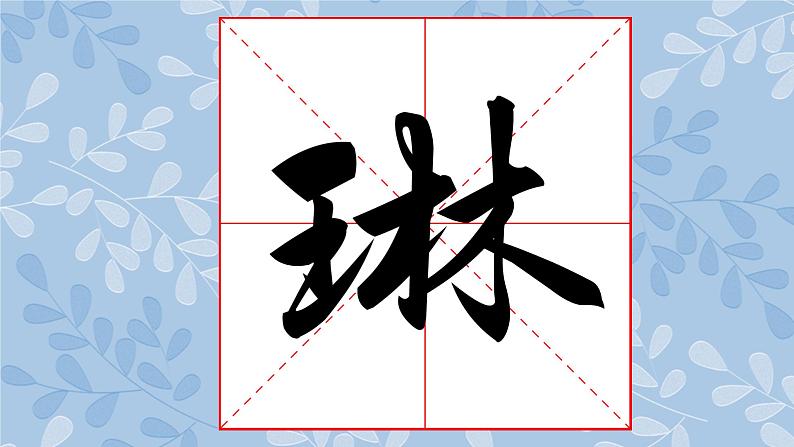 华文版书法-六上-第5课-进退有序 课件+教案04