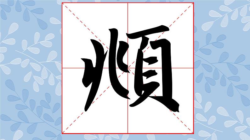 华文版书法-六上-第5课-进退有序 课件+教案05