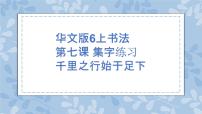 小学书法练习指导华文版六年级上册第7课 集字练习 千里之行始于足下完美版ppt课件