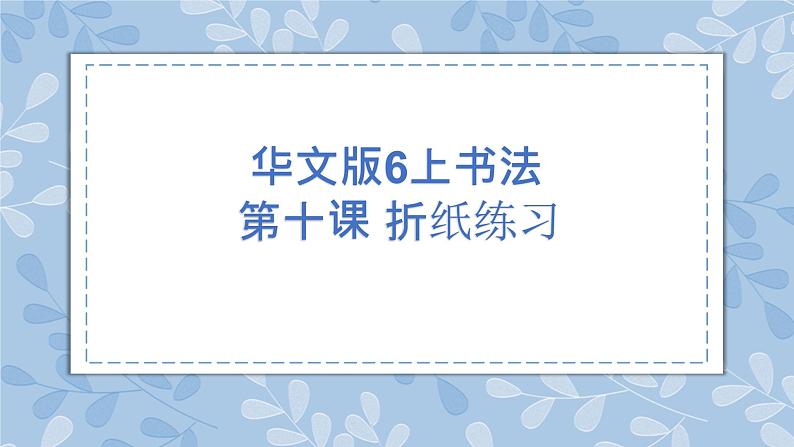 华文出版社-六上-第10课-折纸练习 课件第1页