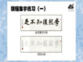华文版书法-六上-第11课-横幅集字练习（一） 课件+教案