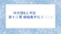 2021学年第12课 横幅集字练习（二）优秀课件ppt