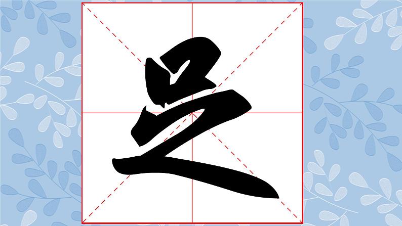 华文版书法-六上-第12课-横幅集字练习（二） 课件+教案02