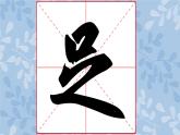 华文版书法-六上-第12课-横幅集字练习（二） 课件+教案