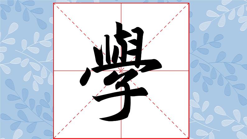 华文版书法-六上-第12课-横幅集字练习（二） 课件+教案03