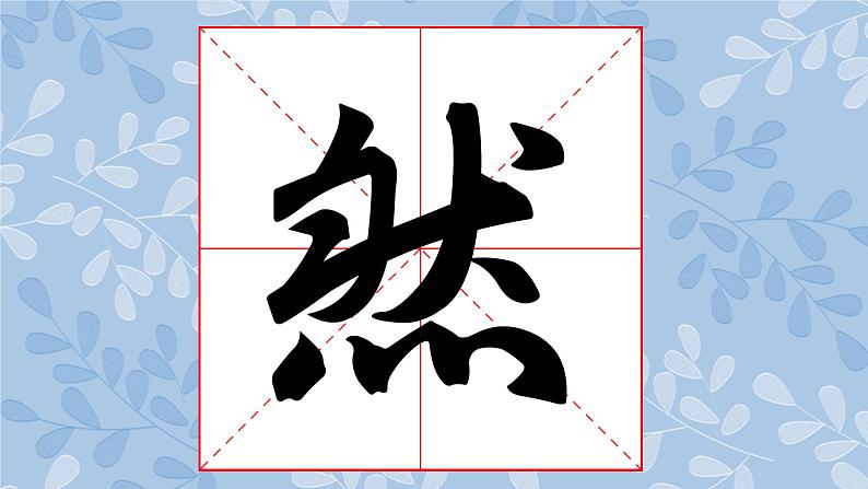 华文版书法-六上-第12课-横幅集字练习（二） 课件+教案04
