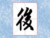 华文版书法-六上-第12课-横幅集字练习（二） 课件+教案