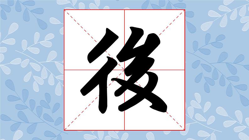 华文版书法-六上-第12课-横幅集字练习（二） 课件+教案05