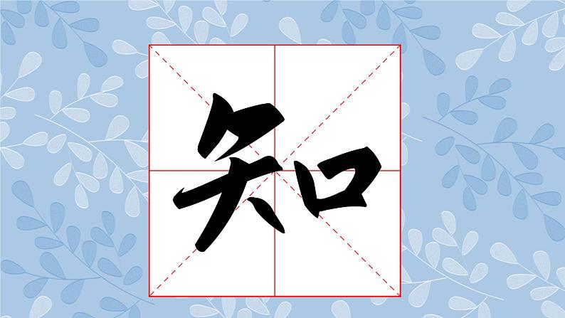 华文版书法-六上-第12课-横幅集字练习（二） 课件+教案06