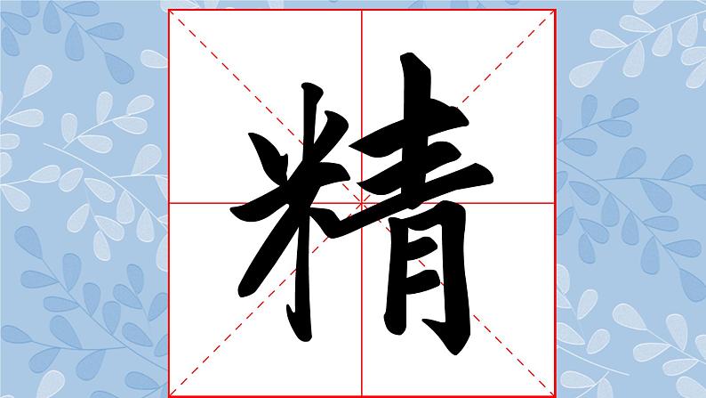 华文版书法-六上-第14课-小中堂集字练习（二） 课件+教案02