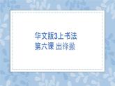 华文出版社书法-三上-第6课-出锋撇 课件+教案