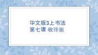 华文版三年级上册第7课 收锋撇优质ppt课件