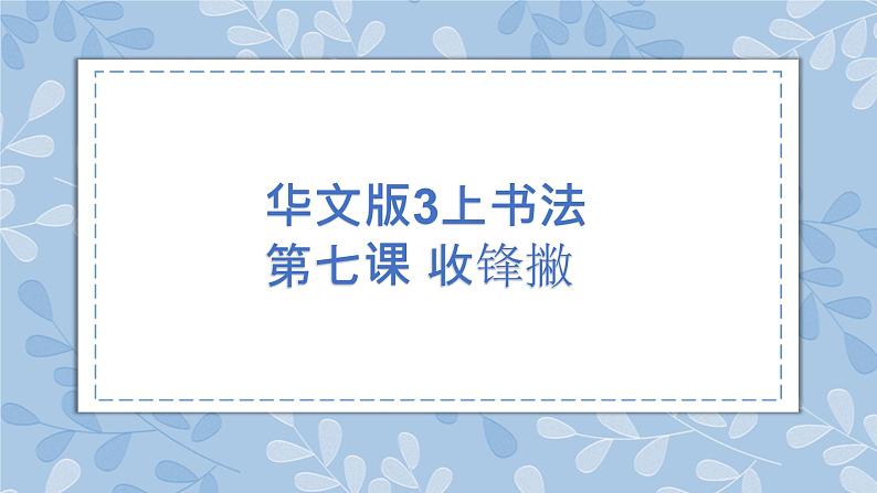 华文出版社书法-三上-第7课-收锋撇 课件+教案01