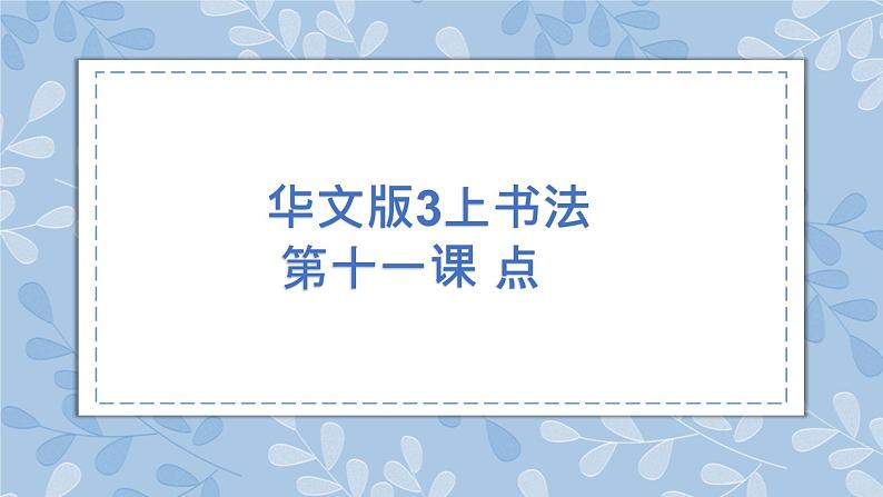 华文出版社书法-三上-第11课-点 课件+教案01