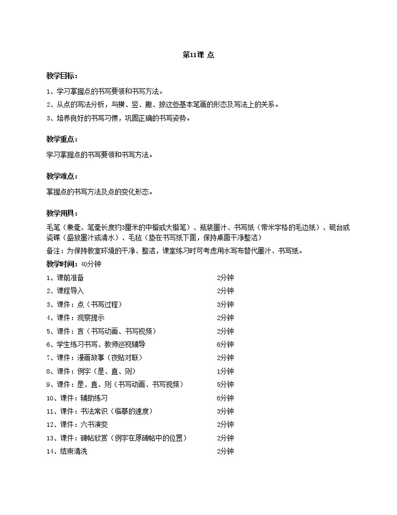 华文出版社书法-三上-第11课-点 课件+教案01