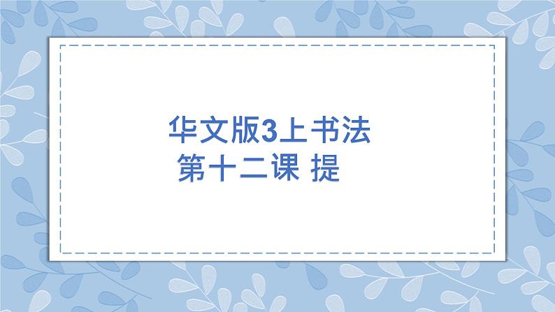 华文出版社书法-三上-第12课-提 课件+教案01