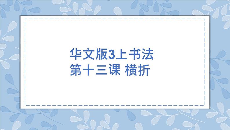 华文出版社书法-三上-第13课-横折 课件+教案01