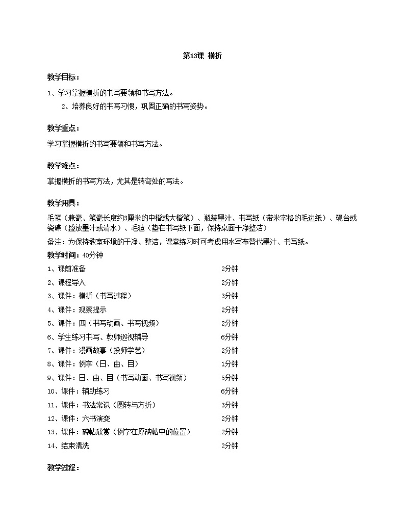 华文出版社书法-三上-第13课-横折 课件+教案01