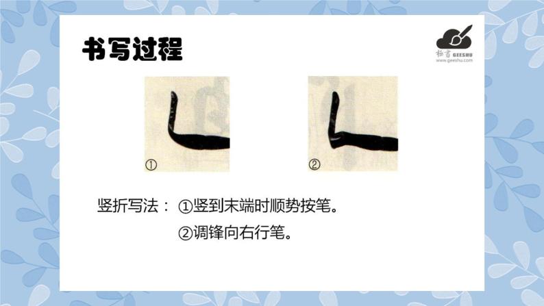 小学书法练习指导华文版三年级上册第四单元第15课 竖折和撇折精品课件ppt-教习网|课件下载