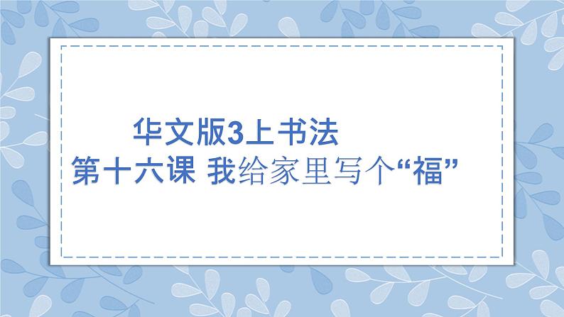 华文出版社书法-三上-第16课-我给家里写个“福”课件+教案01