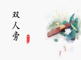 第2课《双人旁》课件+教案