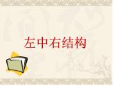 六年级下册书法课件－ 4左中右结构 ｜北师大版