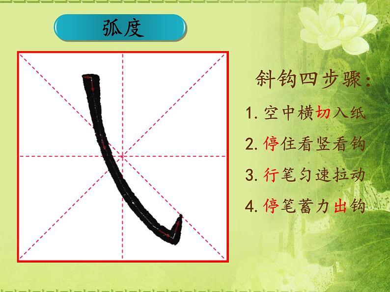 三年级下册书法课件－ 1斜钩 ｜北师大版06