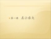 六年级下册书法课件－ 1左小右大 ｜北师大版
