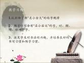 六年级下册书法课件－ 1左小右大 ｜北师大版