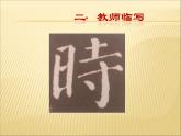 六年级下册书法课件－ 1左小右大 ｜北师大版