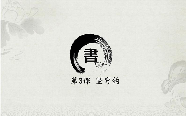 三年级下册书法课件－ 3竖弯钩 ｜北师大版01