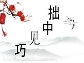 六年级下册书法课件－ 14拙中见巧  ｜北师大版