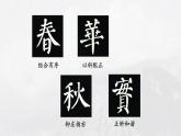 六年级下册书法课件－ 16集字练习 ｜北师大版