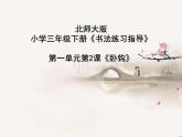 三年级下册书法课件－ 2卧钩 ｜北师大版