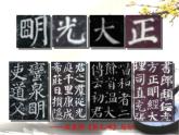 六年级下册书法课件－ 8集字练习 ｜北师大版
