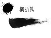 三年级下册书法课件－ 4横折钩 ｜北师大版