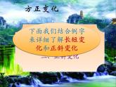 六年级下册书法课件－ 10方整  ｜北师大版