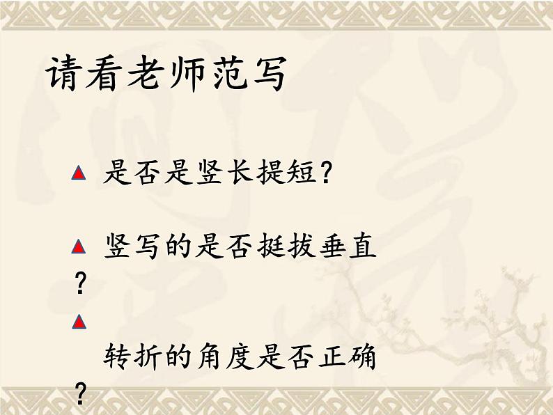 三年级下册书法课件－ 6竖提 ｜北师大版05