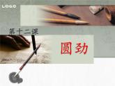 六年级下册书法课件－ 12圆劲  ｜北师大版