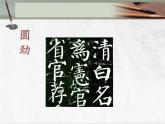 六年级下册书法课件－ 12圆劲  ｜北师大版