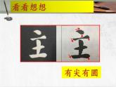 六年级下册书法课件－ 12圆劲  ｜北师大版