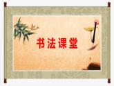 六年级下册书法课件－ 11厚重 ｜北师大版