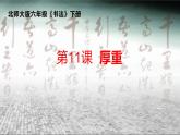 六年级下册书法课件－ 11厚重 ｜北师大版