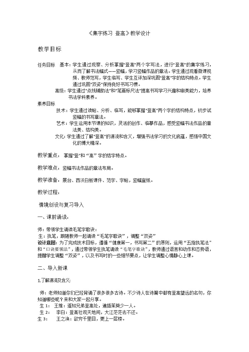 三年级下册书法教案－ 8集字练习 ｜北师大版第1页
