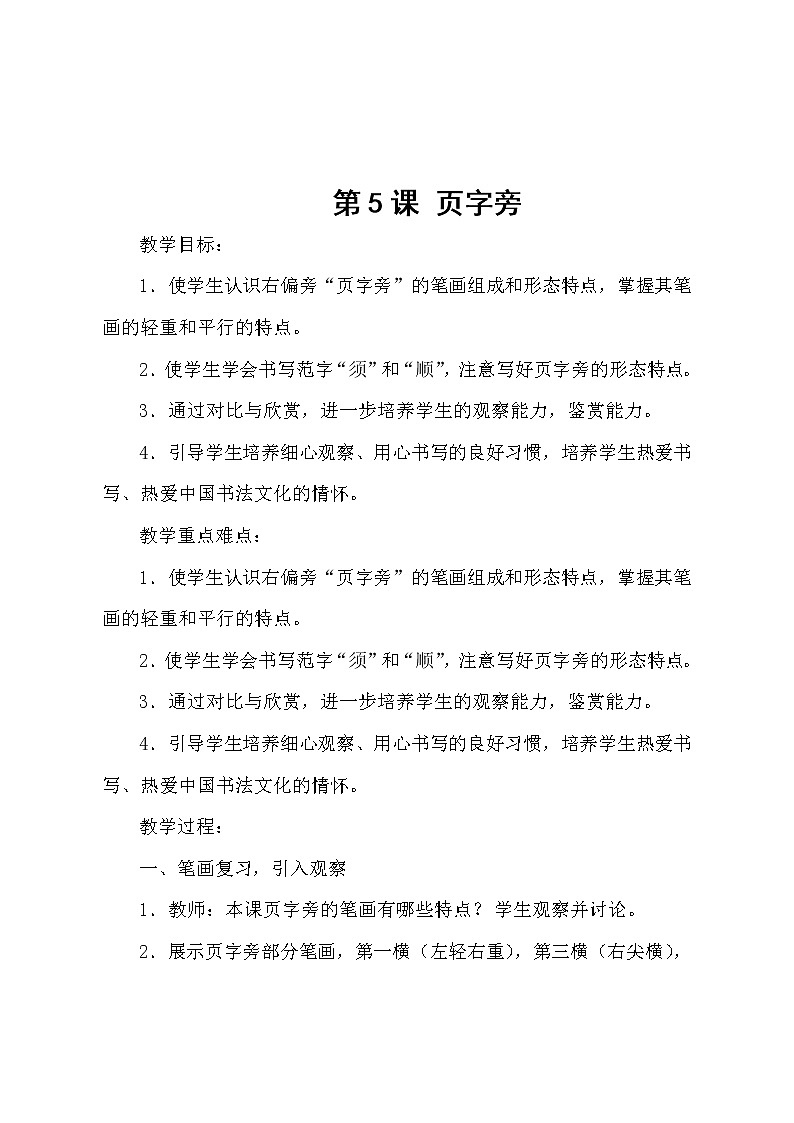 五年级下册书法教案－ 7页字旁  ｜北师大版第1页