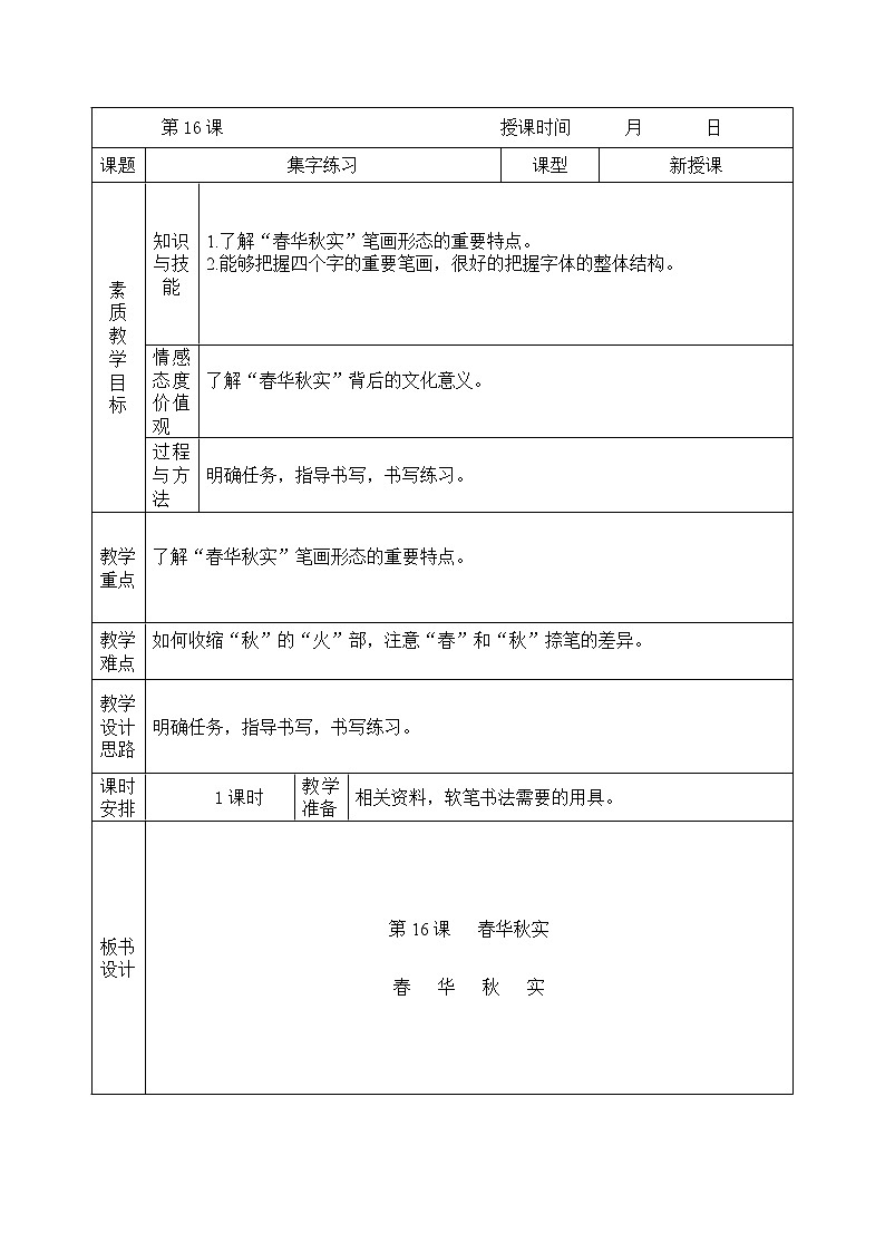 六年级下册书法教案－ 16集字练习 ｜北师大版01