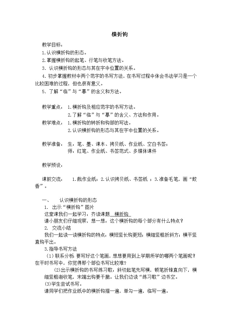 三年级下册书法教案－ 4横折钩 ｜北师大版第1页